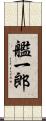艦一郎 Scroll
