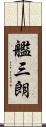 艦三朗 Scroll