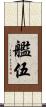 艦伍 Scroll