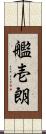 艦壱朗 Scroll