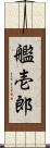 艦壱郎 Scroll