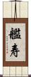 艦寿 Scroll