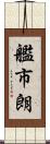 艦市朗 Scroll