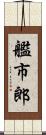 艦市郎 Scroll