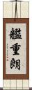 艦重朗 Scroll