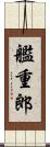 艦重郎 Scroll
