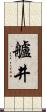 艫井 Scroll