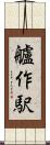 艫作駅 Scroll