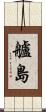 艫島 Scroll