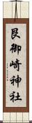 艮御崎神社 Scroll
