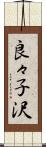 良々子沢 Scroll