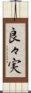 良々実 Scroll