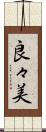 良々美 Scroll