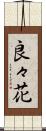 良々花 Scroll