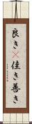 良き(P) Scroll