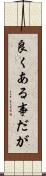 良くある事だが Scroll