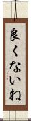 良くないね Scroll