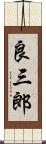 良三郎 Scroll