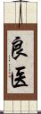 良医 Scroll