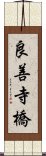 良善寺橋 Scroll