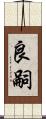 良嗣 Scroll