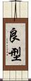 良型 Scroll