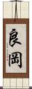 良岡 Scroll