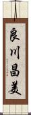 良川昌美 Scroll