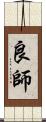 良師 Scroll