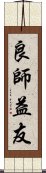 良師益友 Scroll