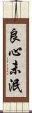 良心未泯 Scroll