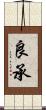 良承 Scroll