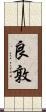良敦 Scroll