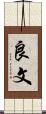 良文 Scroll