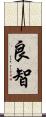 良智 Scroll