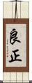 良正 Scroll