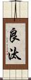 良汰 Scroll