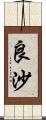 良沙 Scroll