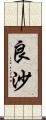 良沙 Scroll