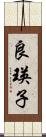 良瑛子 Scroll