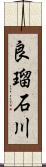 良瑠石川 Scroll