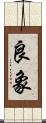 良象 Scroll