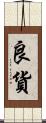 良貨 Scroll