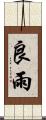 良雨 Scroll