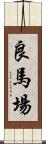 良馬場 Scroll