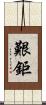艱鉅 Scroll