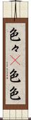 色々(P) Scroll