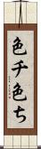 色チ Scroll
