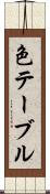 色テーブル Scroll