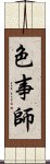 色事師 Scroll